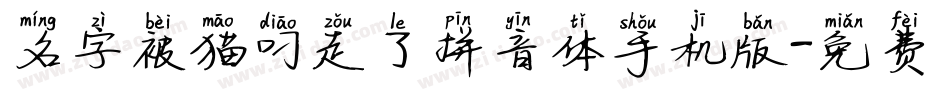 名字被猫叼走了拼音体手机版字体转换