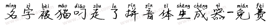 名字被猫叼走了拼音体生成器字体转换