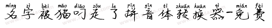 名字被猫叼走了拼音体转换器字体转换