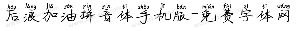 后浪加油拼音体手机版字体转换