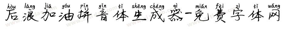 后浪加油拼音体生成器字体转换