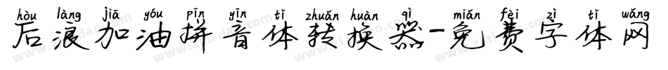 后浪加油拼音体转换器字体转换