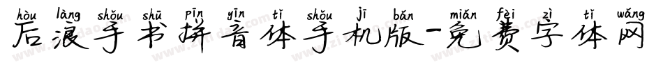 后浪手书拼音体手机版字体转换