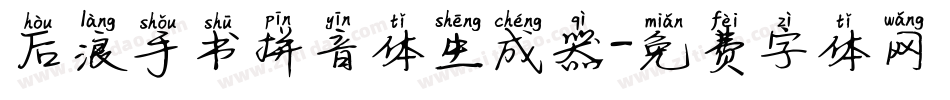 后浪手书拼音体生成器字体转换