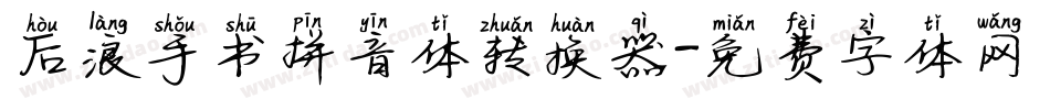 后浪手书拼音体转换器字体转换