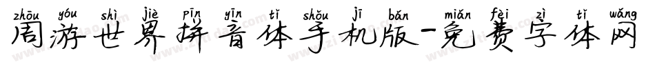 周游世界拼音体手机版字体转换