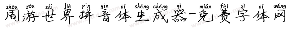 周游世界拼音体生成器字体转换