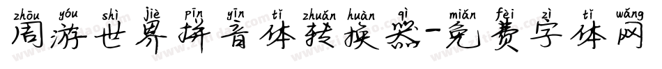 周游世界拼音体转换器字体转换