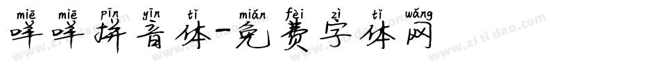 咩咩拼音体字体转换