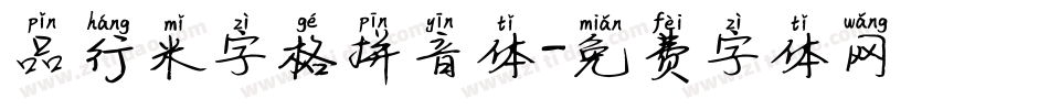 品行米字格拼音体字体转换