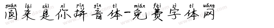 圆来是你拼音体字体转换