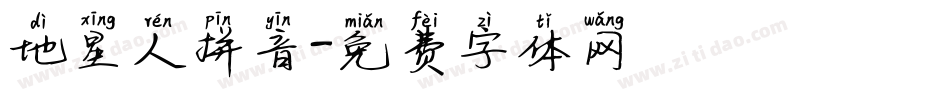 地星人拼音字体转换