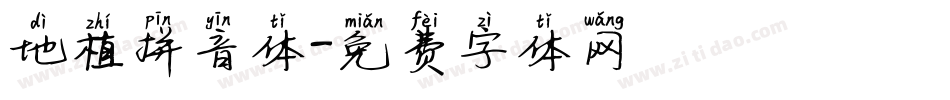 地植拼音体字体转换