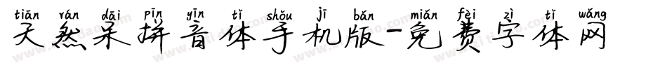 天然呆拼音体手机版字体转换