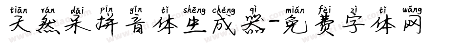 天然呆拼音体生成器字体转换