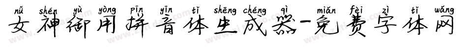 女神御用拼音体生成器字体转换