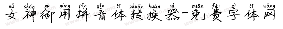 女神御用拼音体转换器字体转换