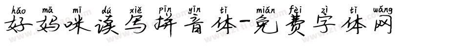 好妈咪读写拼音体字体转换