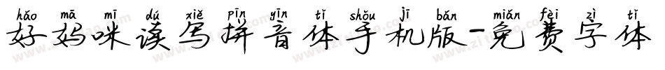 好妈咪读写拼音体手机版字体转换