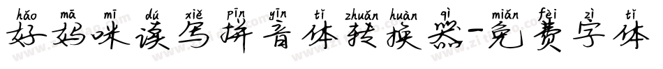 好妈咪读写拼音体转换器字体转换