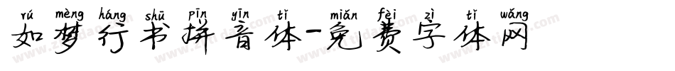 如梦行书拼音体字体转换