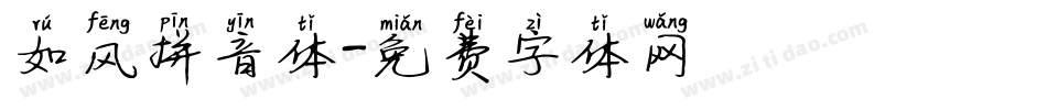 如风拼音体字体转换