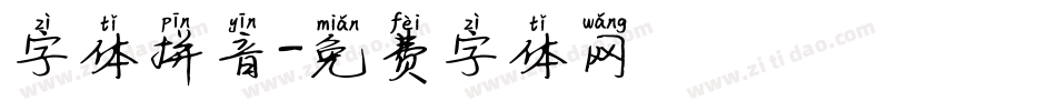 字体拼音字体转换