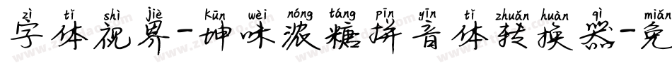 字体视界-坤味浓糖拼音体转换器字体转换