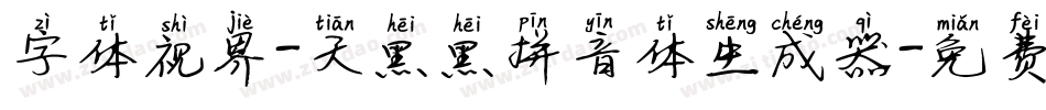 字体视界-天黑黑拼音体生成器字体转换