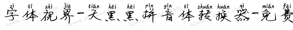 字体视界-天黑黑拼音体转换器字体转换