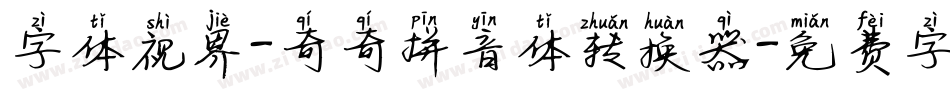 字体视界-奇奇拼音体转换器字体转换
