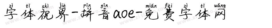 字体视界-拼音aoe字体转换