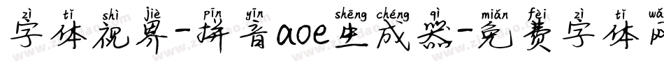 字体视界-拼音aoe生成器字体转换
