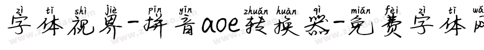 字体视界-拼音aoe转换器字体转换
