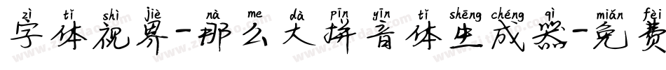字体视界-那么大拼音体生成器字体转换