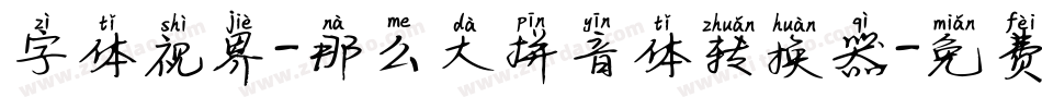 字体视界-那么大拼音体转换器字体转换