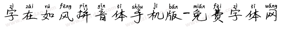 字在如风拼音体手机版字体转换