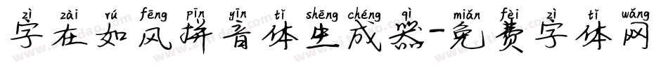 字在如风拼音体生成器字体转换