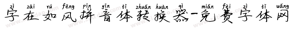 字在如风拼音体转换器字体转换