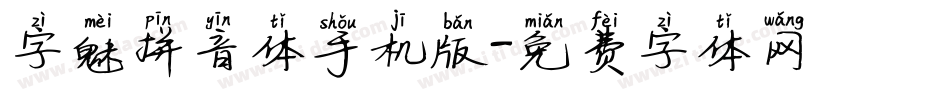 字魅拼音体手机版字体转换