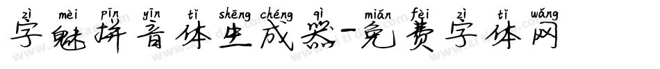 字魅拼音体生成器字体转换