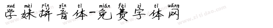 学妹拼音体字体转换