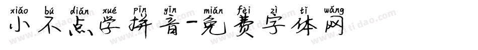 小不点学拼音字体转换