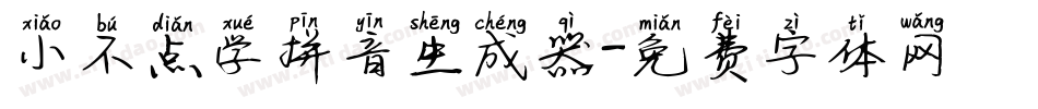 小不点学拼音生成器字体转换