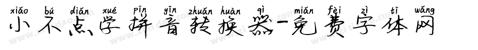 小不点学拼音转换器字体转换