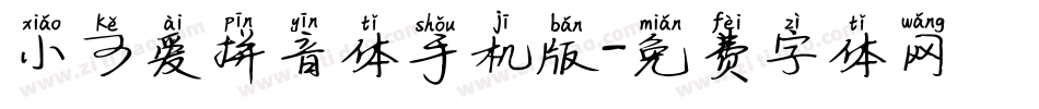 小可爱拼音体手机版字体转换