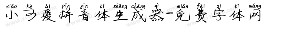 小可爱拼音体生成器字体转换