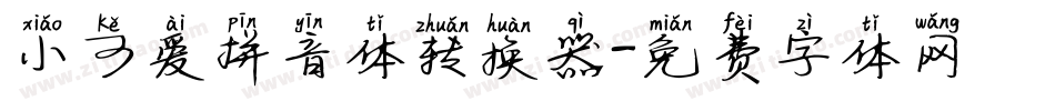 小可爱拼音体转换器字体转换