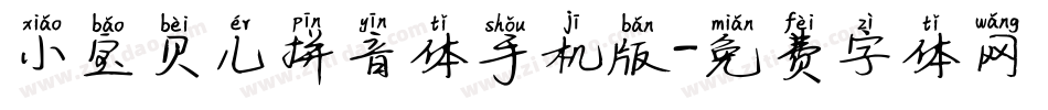 小宝贝儿拼音体手机版字体转换