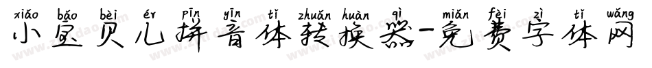 小宝贝儿拼音体转换器字体转换